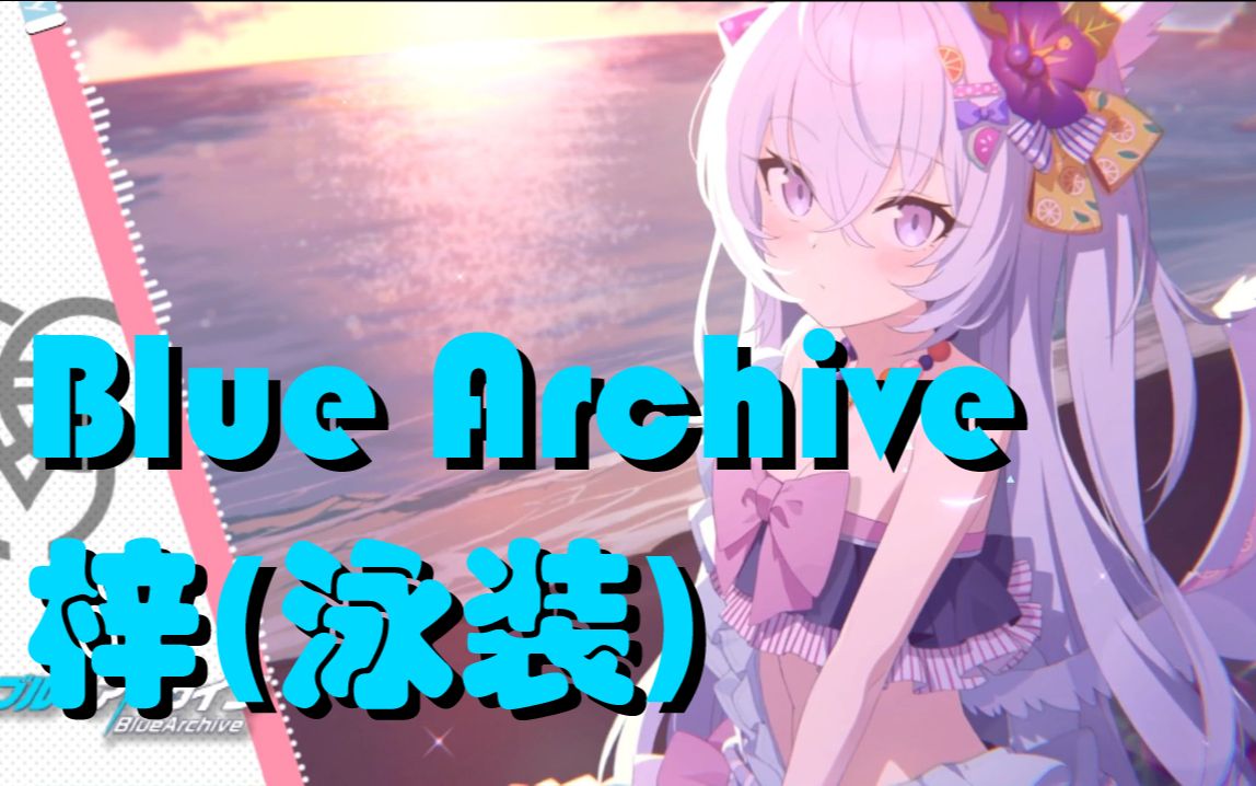 碧蓝档案 梓(泳装)live2d Luminous memory ブルーアーカイブBlue Archive单机游戏热门视频