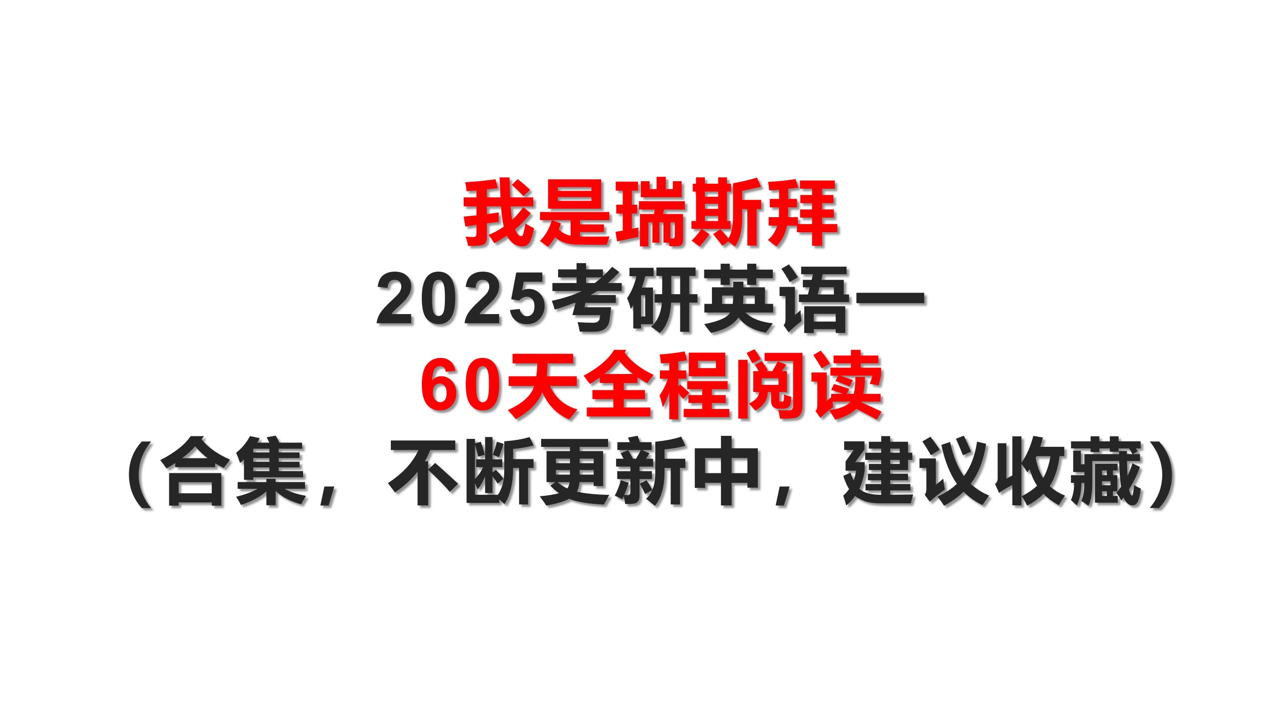 [图]2025考研英语一 60天全程阅读（合集，不断更新中，建议收藏）