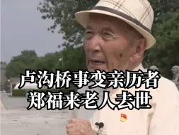 Tải video: 卢沟桥事变亲历者郑福来老人去世