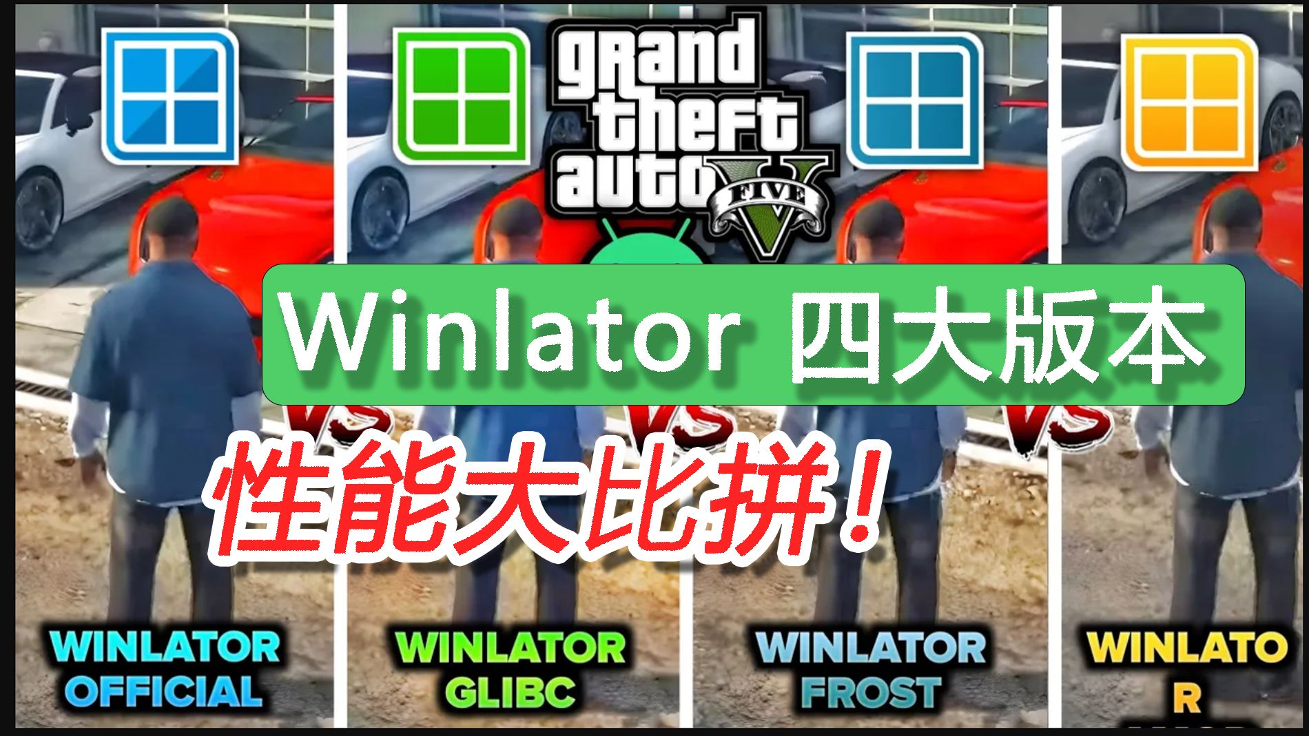 [图]Winlator官方 vs Glibc vs Frost vs Cmod 四大版本性能大比拼！7.1.3版 | 安卓Windows模拟器 | GTA5