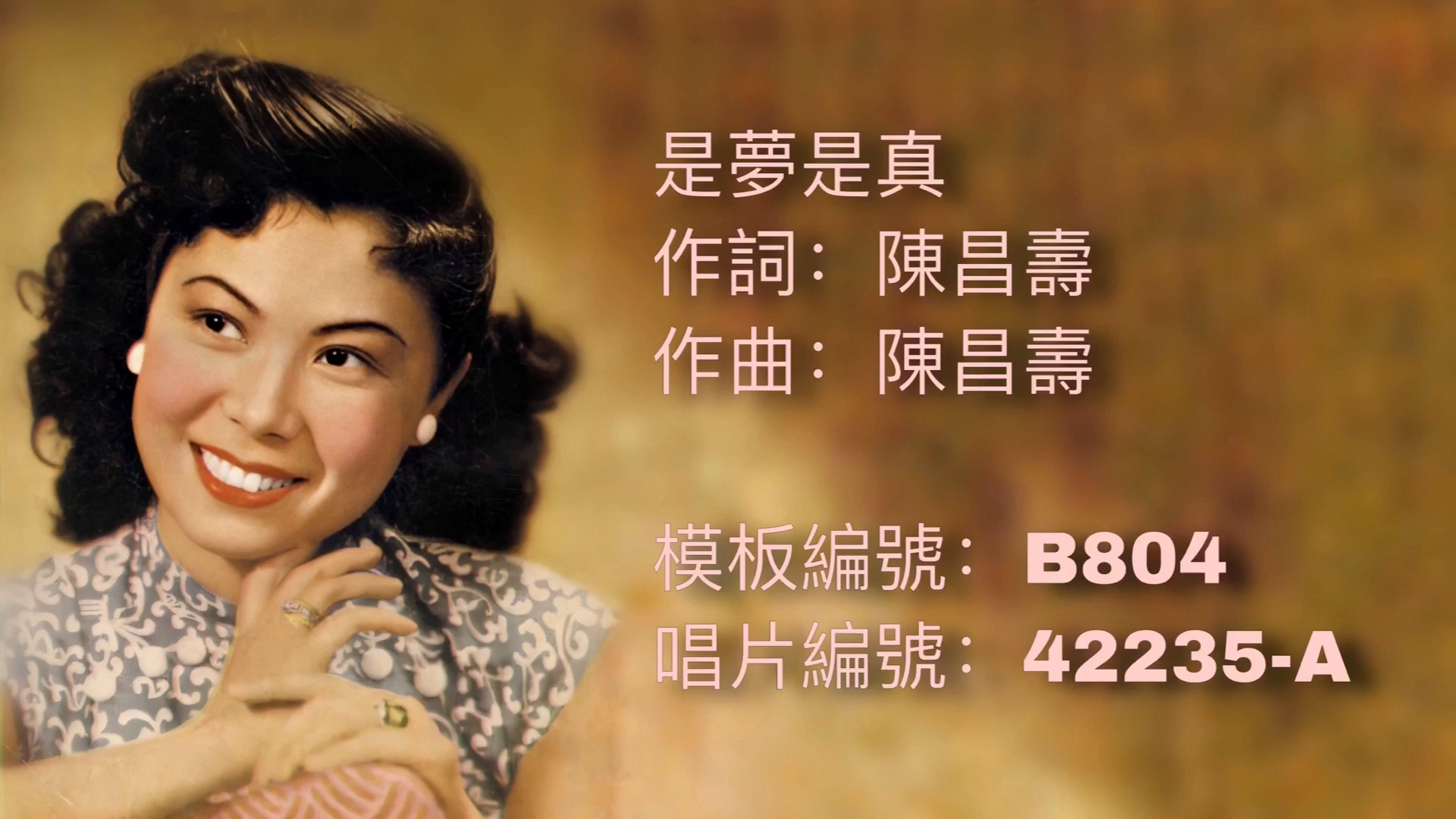 【时代曲修复】龚秋霞 是梦是真(1943)哔哩哔哩bilibili