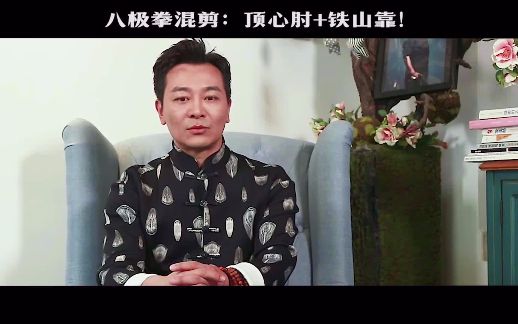 吴樾:八极拳非常适合实战,一个顶心肘,一个铁山靠!