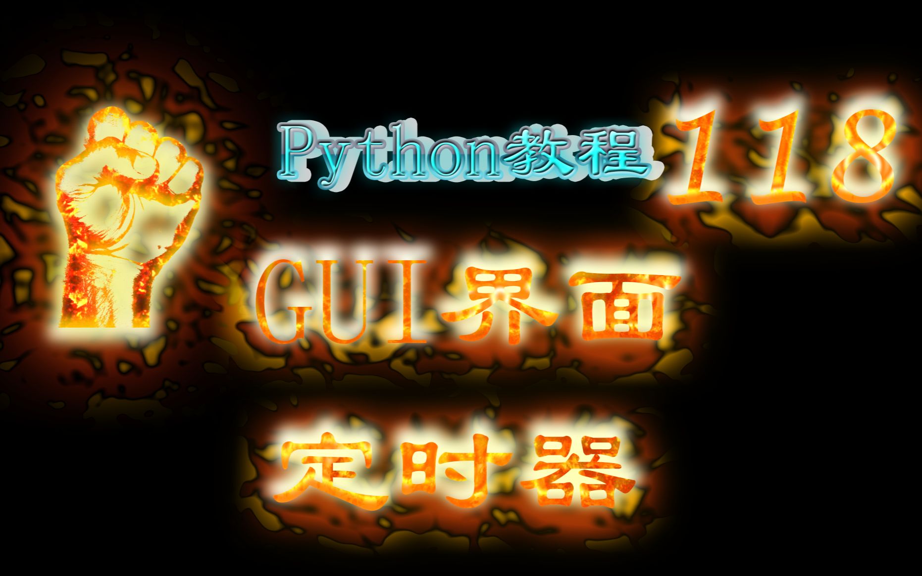 118PythonGUI界面Pyside2定时器QTimer哔哩哔哩bilibili