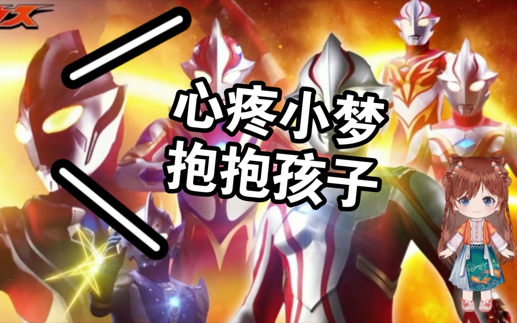 梦比优斯奥特曼reaction 第四十七集