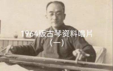 [图]唱片一 3. 吴景略：阳春（据《松弦馆琴谱》、《大还阁琴谱》合参）1962年录音