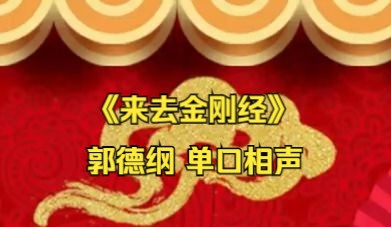 [图]【相声全集】《来去金刚经 》郭德纲 单口相声