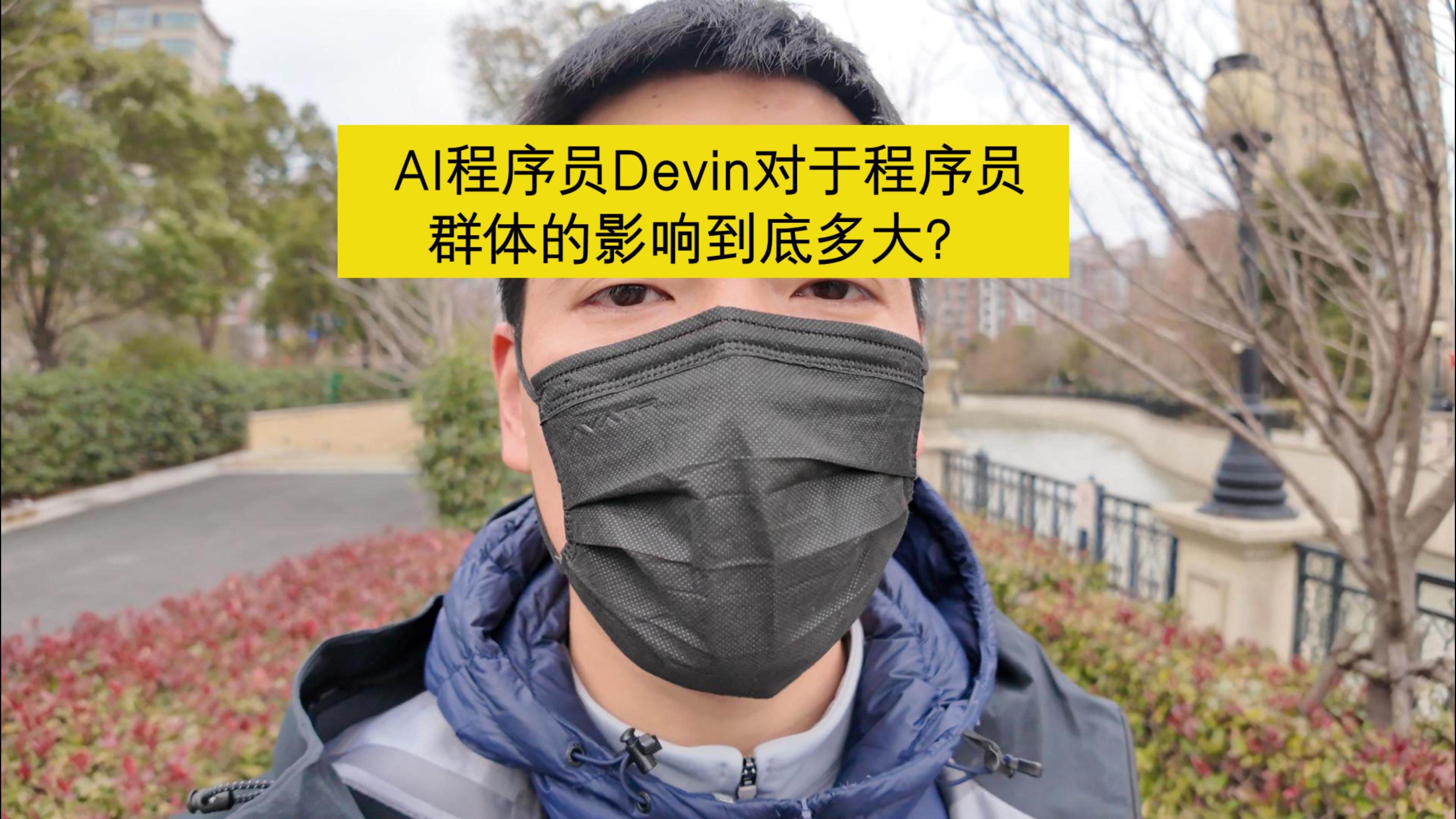 AI程序员Devin对于程序员群体的影响到底多大?哔哩哔哩bilibili