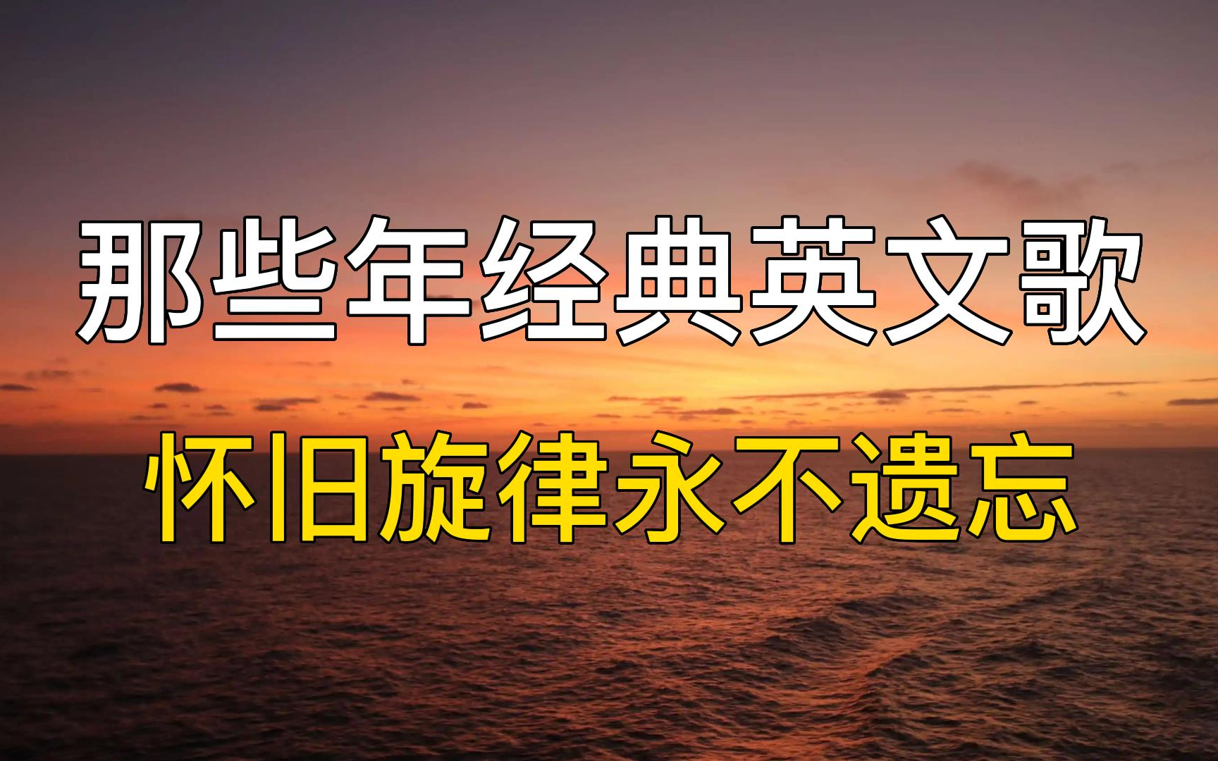 [图]20首那些年经典英文歌，怀旧旋律永不遗忘，经典金曲，红遍全球，循环英语歌。