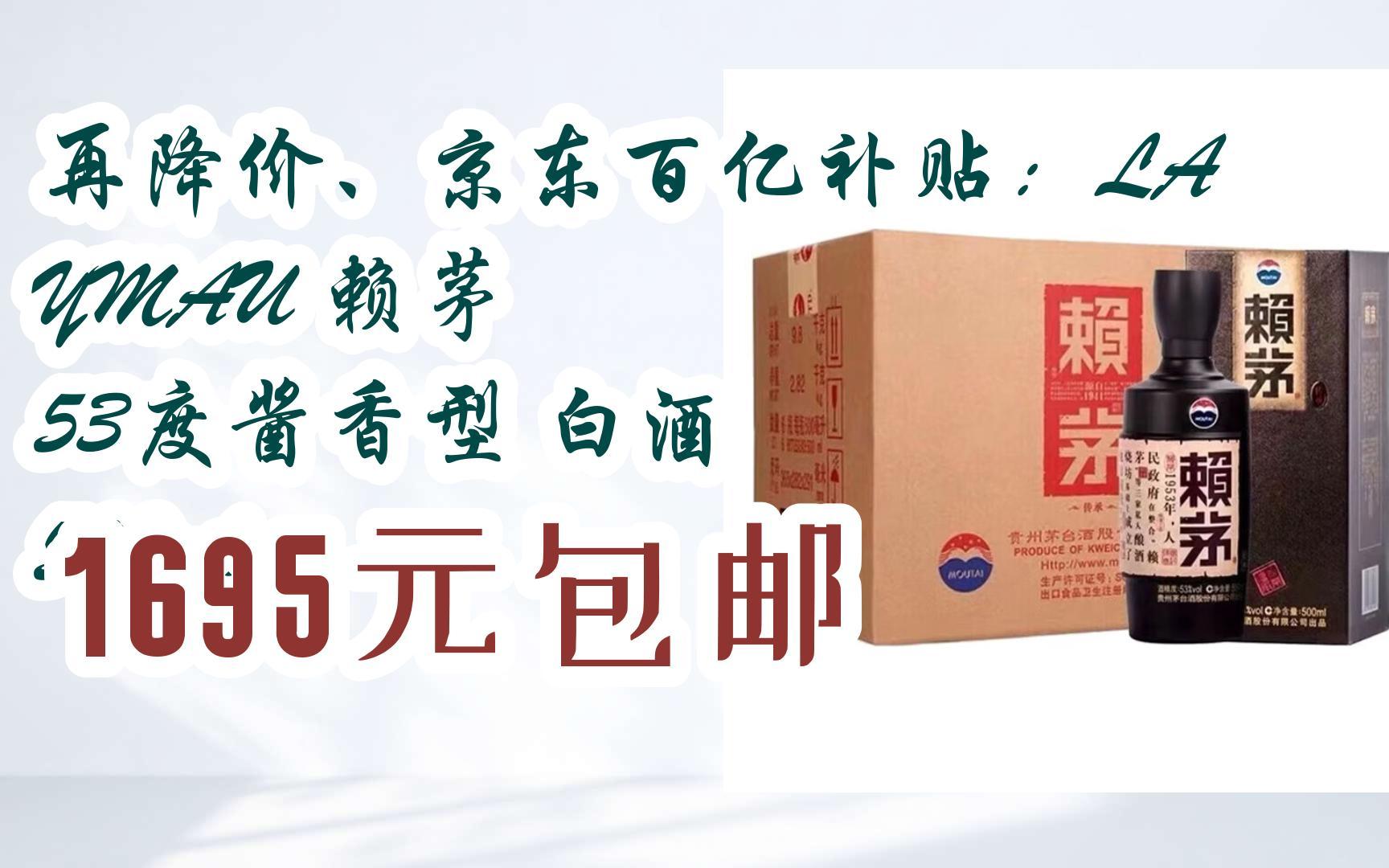 【好价】再降价,京东百亿补贴:laymau 赖茅 53度酱香型 白酒 500ml