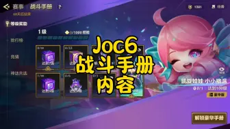 下载视频: 金铲铲joc6战斗手册奖励太多了