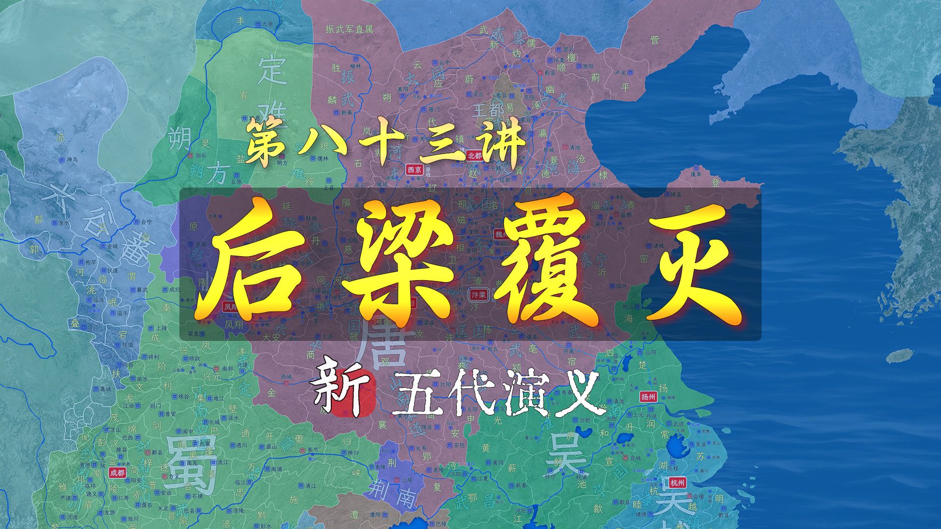 国祚16年!16分钟了解后梁覆亡的全过程【第二篇完结】【新五代演义83】哔哩哔哩bilibili