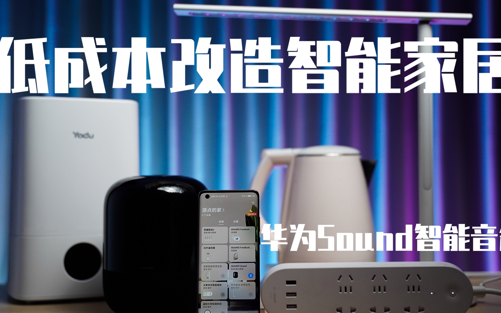 用华为Sound智能音箱低成本改造智能家居!哔哩哔哩bilibili