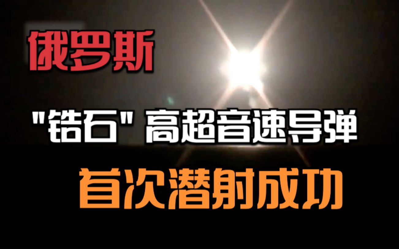 俄罗斯 “锆石”高超音速导弹首次潜射成功哔哩哔哩bilibili