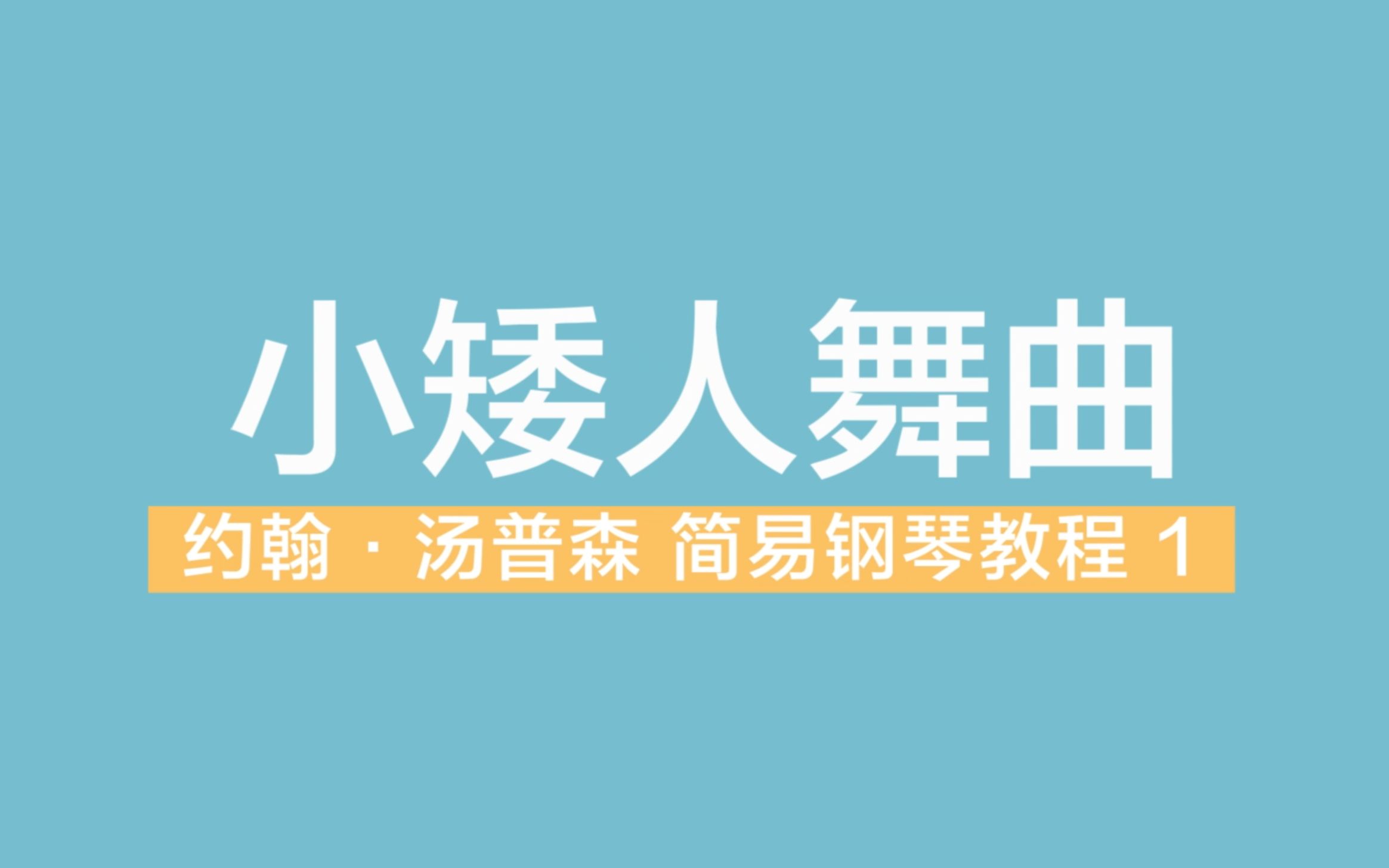 小矮人舞曲约翰汤普森简易钢琴教程第一册小汤1示范