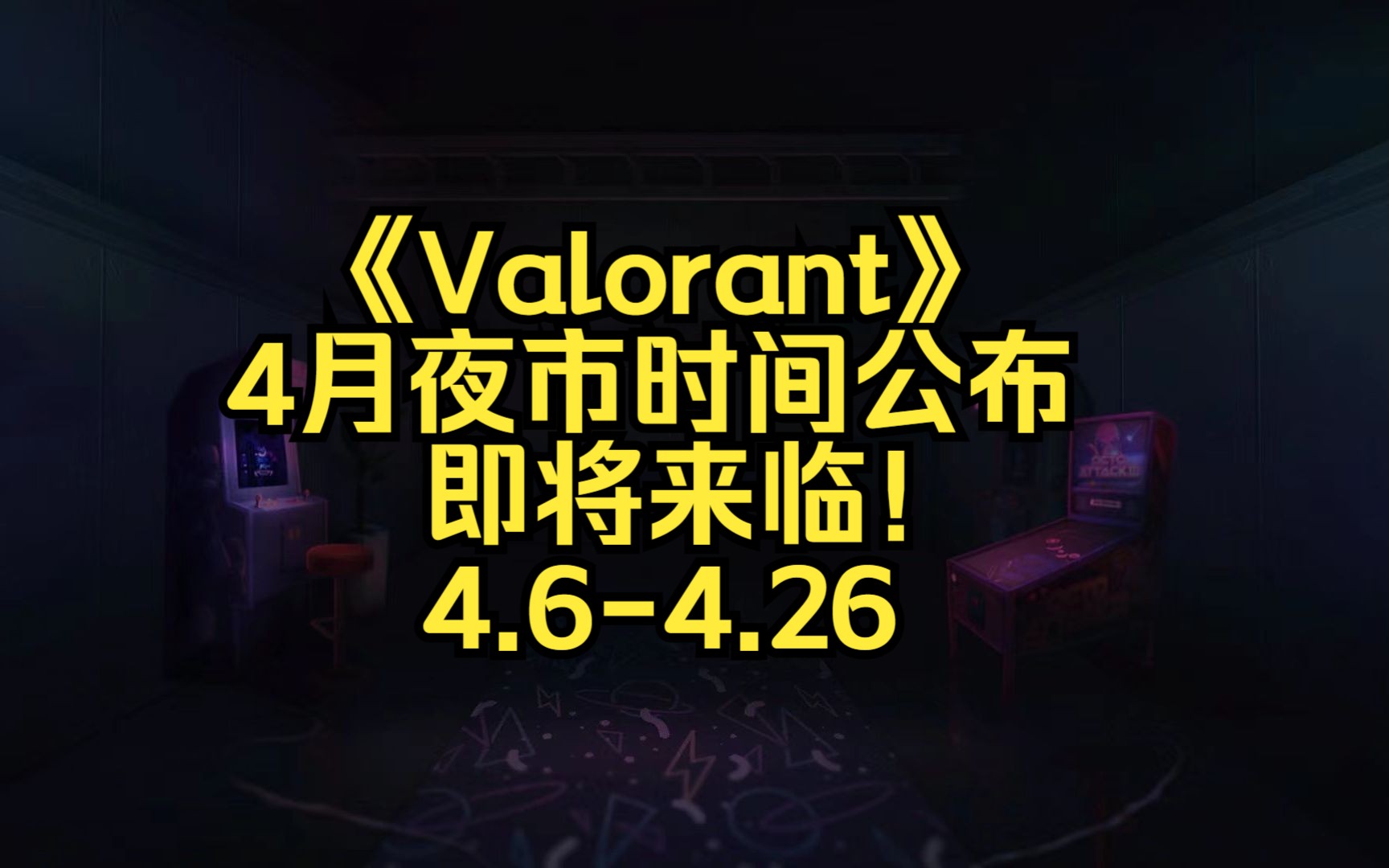 【Valorant瓦罗兰特】4月夜市时间公布!夜市刷新规则速览!谁说是愚人节的站出来!哔哩哔哩bilibiliVALORANT游戏杂谈