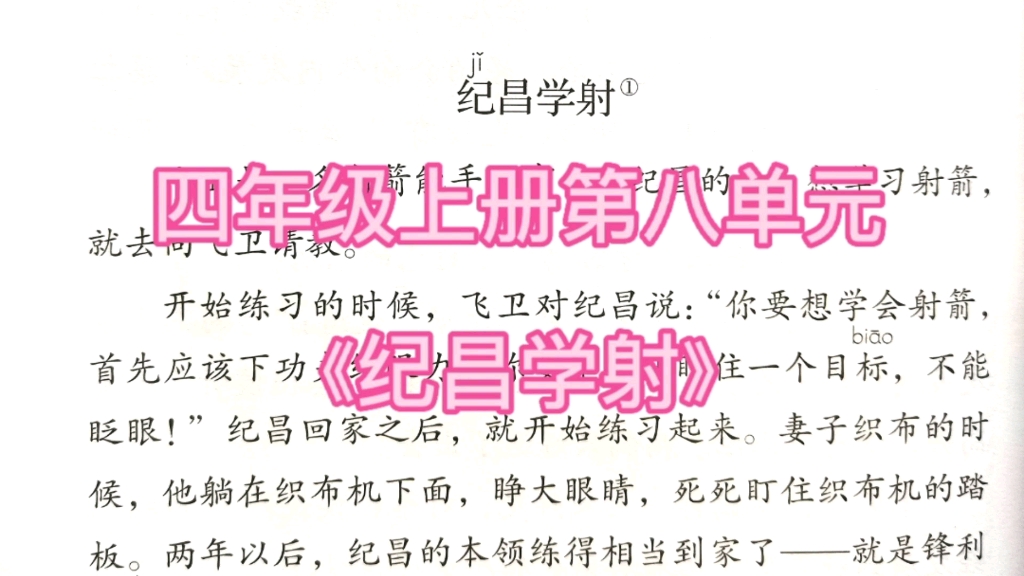 [图]四年级上册语文第八单元第27课故事二则之《纪昌学射》同步课文朗读