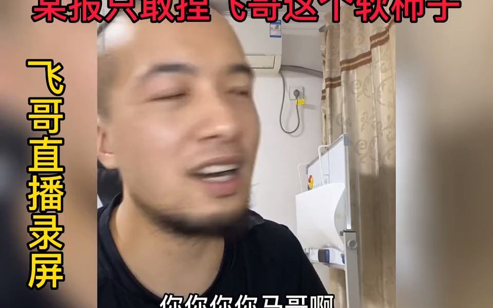 某报某融媒怎么不敢说东子制造焦虑呢?只敢捏飞哥这个软柿子?#辛吉飞 #科技与狠活 #海克斯科技 #食品安全 #食品添加剂哔哩哔哩bilibili