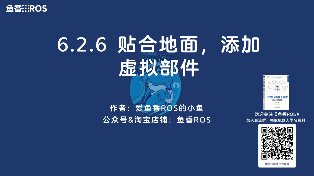 《ROS 2机器人开发从入门到实践》6.2.6贴合地面,添加虚拟部件哔哩哔哩bilibili