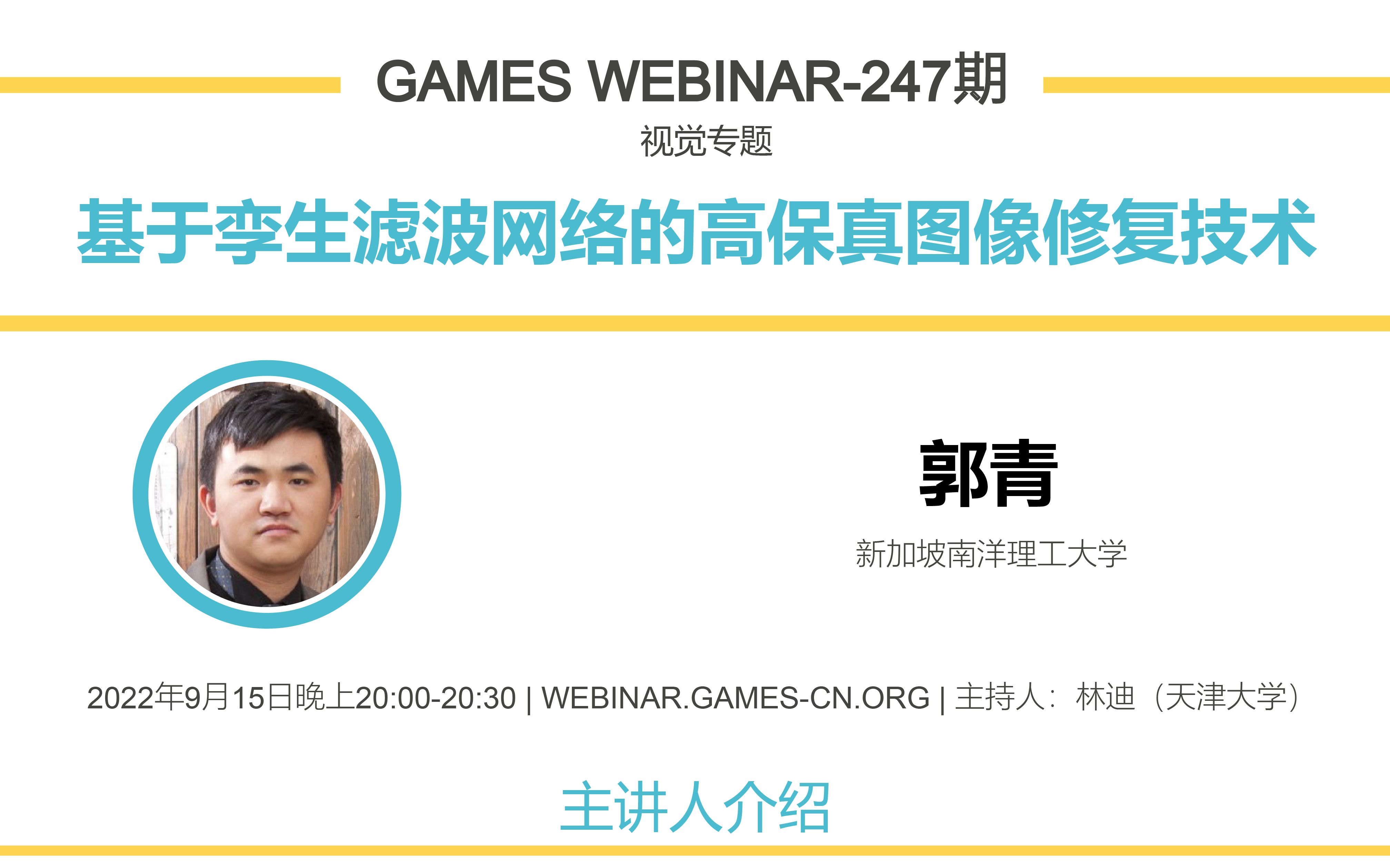 GAMES Webinar 247视觉专题郭青图像修复哔哩哔哩bilibili