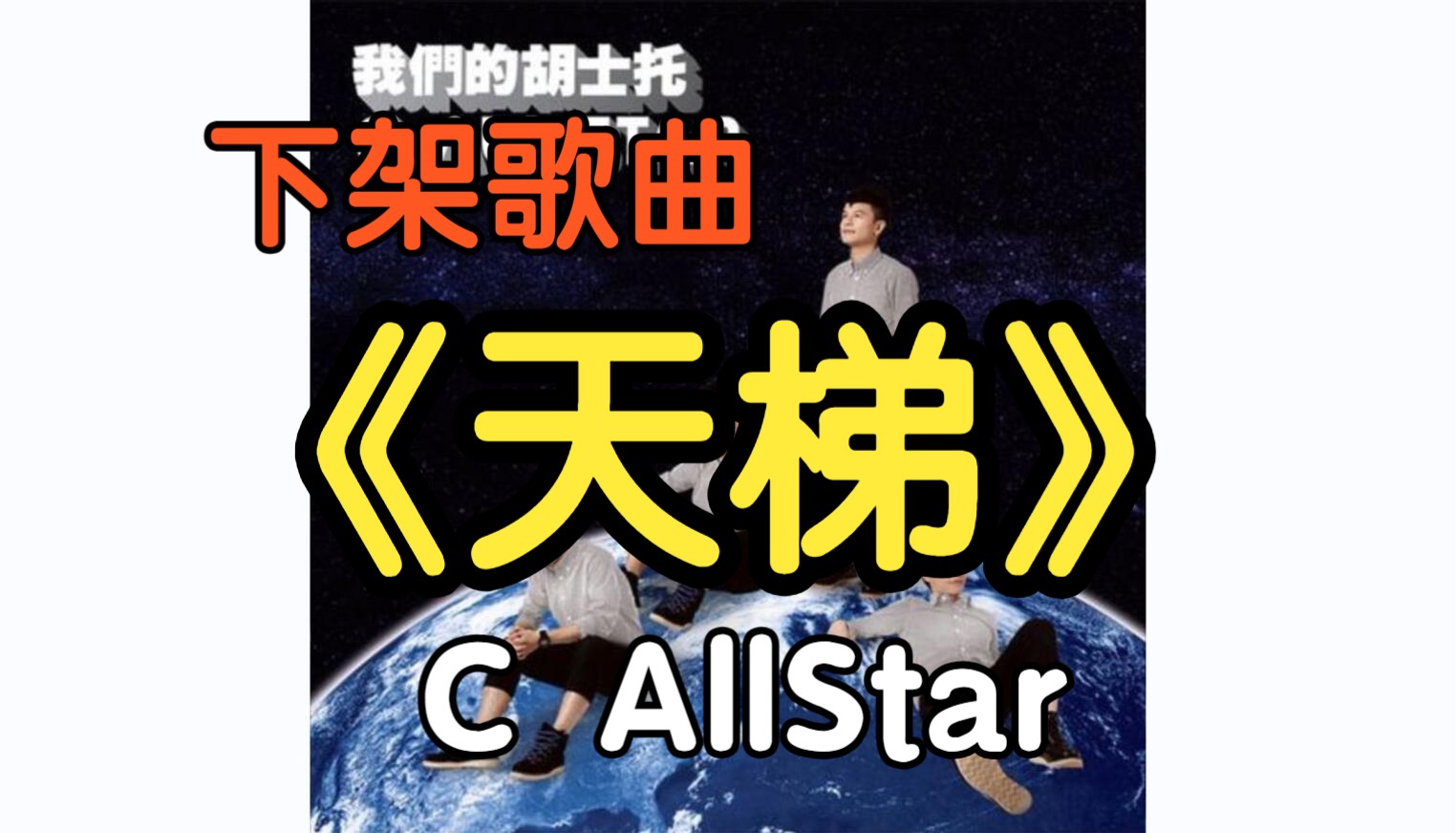 『下架歌曲』《天梯》C AllStar(附下载链接)哔哩哔哩bilibili