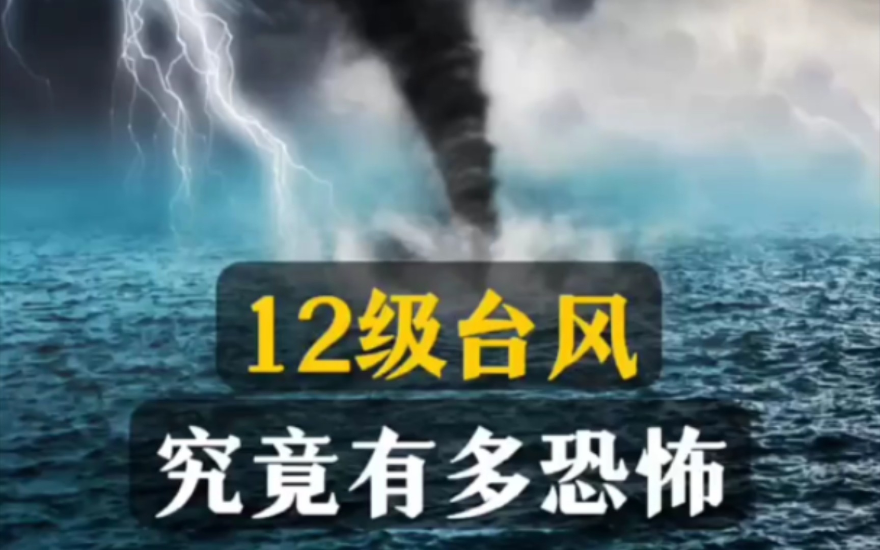 风的等级区分,12级台风究竟有多恐怖!大家注意安全台风来了.哔哩哔哩bilibili