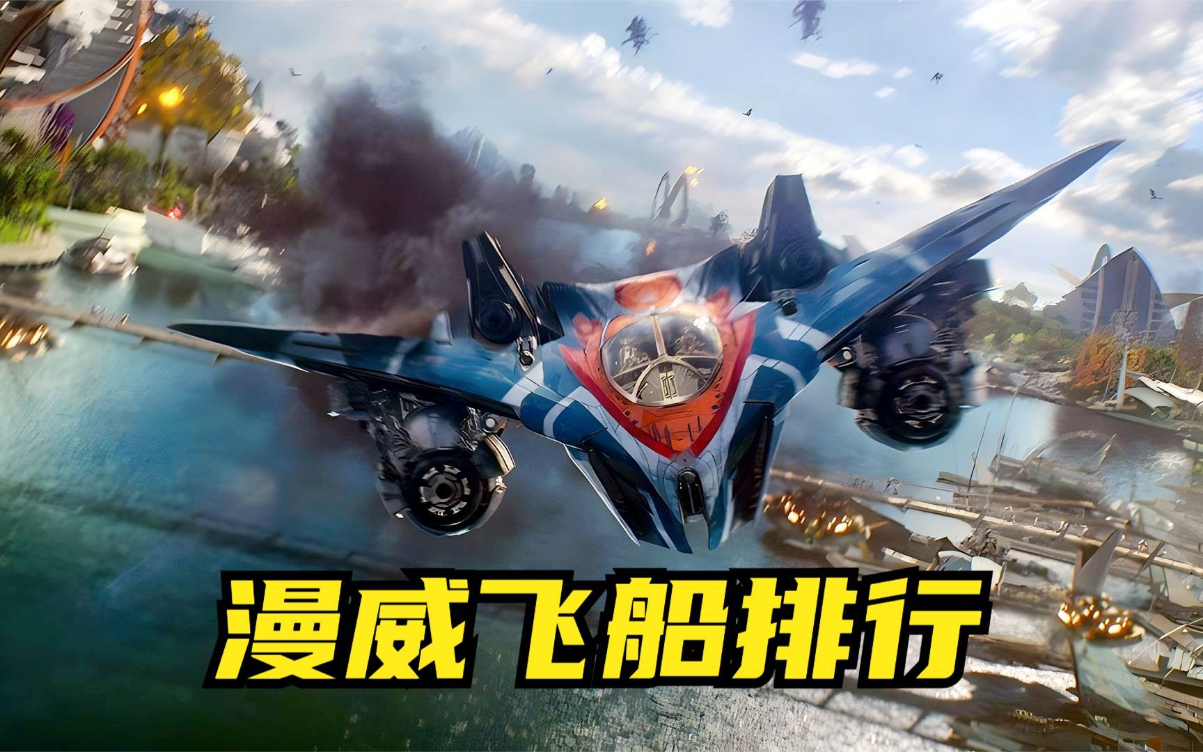 漫威飞船排行,人类有一款上榜