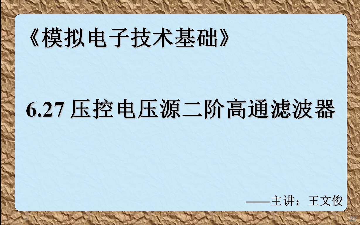 模电6.27 压控电压源二阶高通滤波器哔哩哔哩bilibili