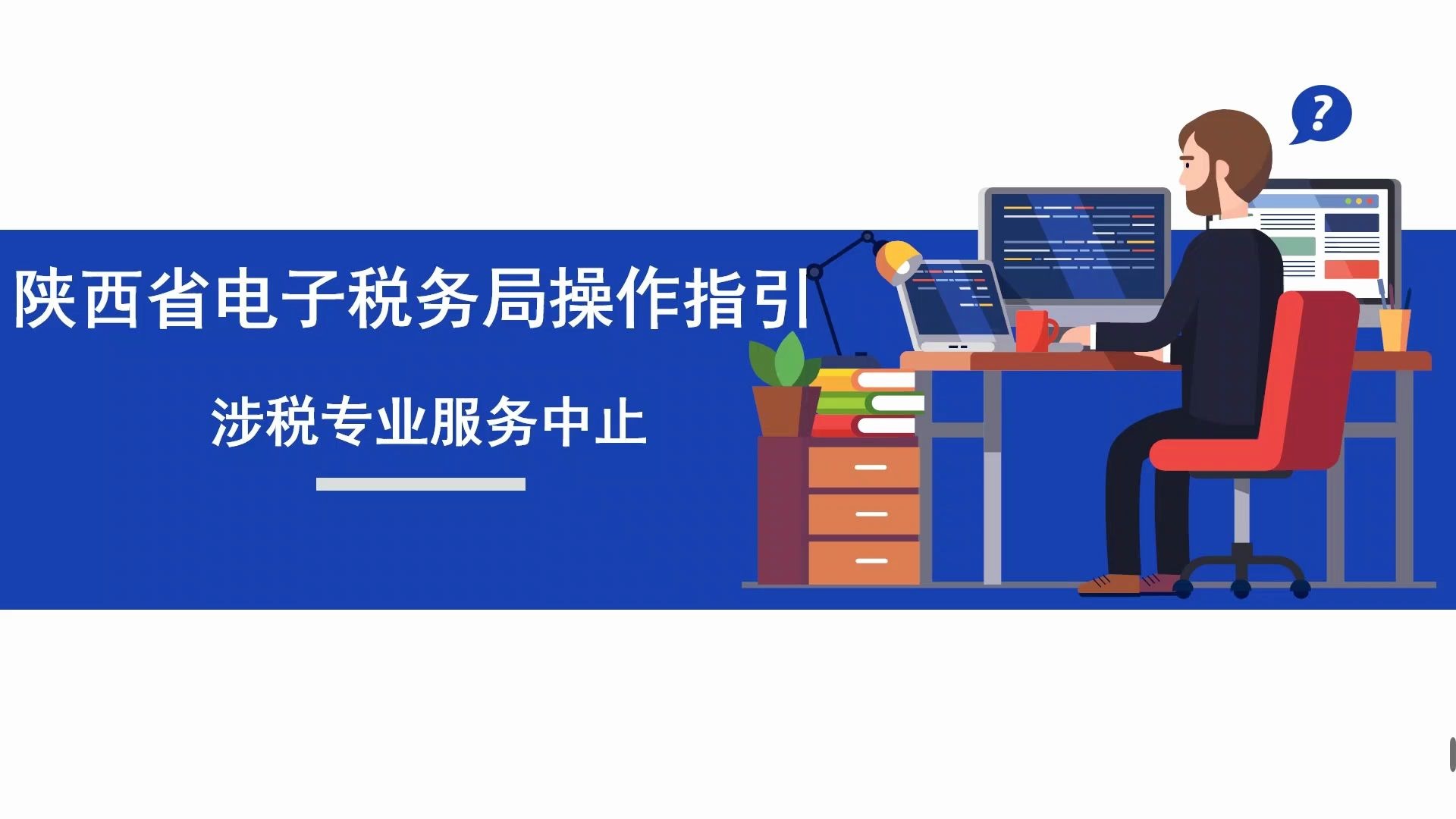 陕西省电子税务局操作指引——涉税专业服务中止哔哩哔哩bilibili