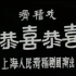 “老娘舅”李九松的滑稽戏录像－恭喜恭喜1（杨华生、毛猛达、李九松等）