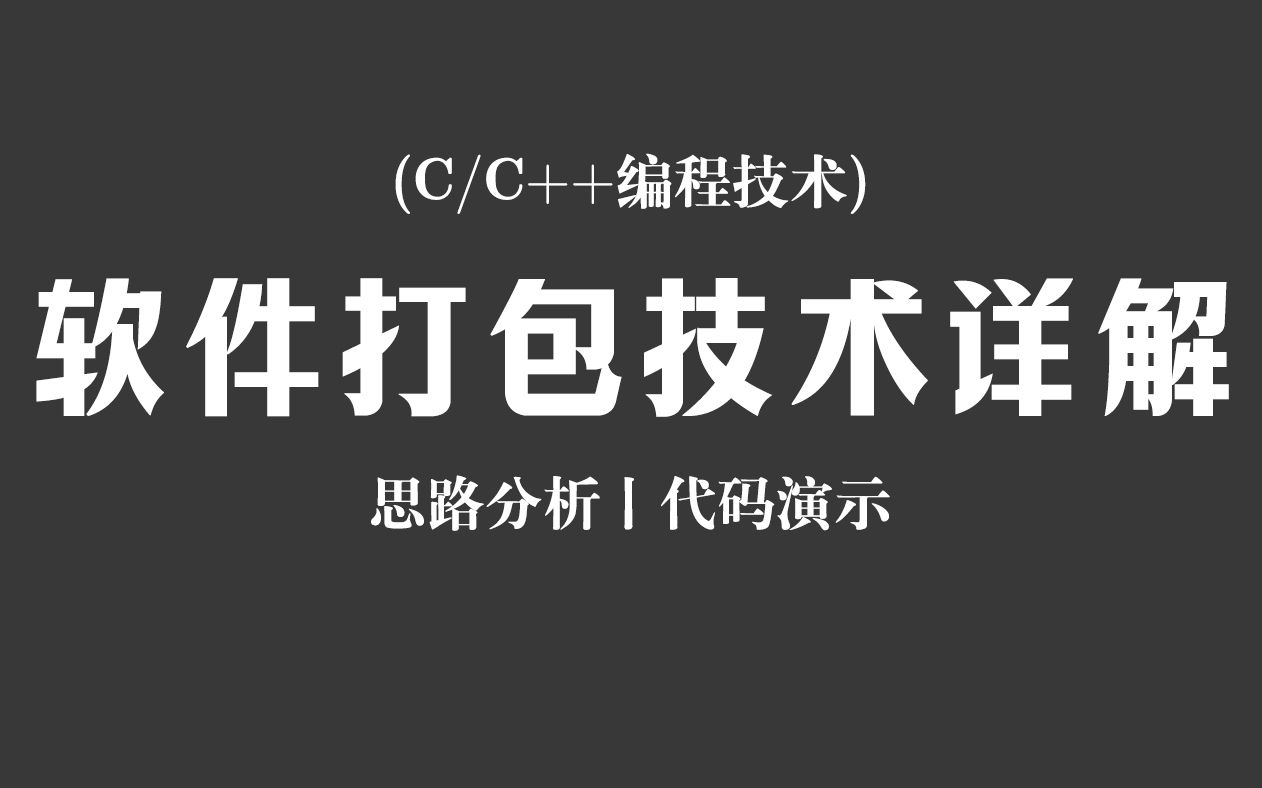 【C/C++编程技术】软件打包技术详解!思路分析 + 代码演示,从零开始教你如何将写好的程序打包发给别人!哔哩哔哩bilibili