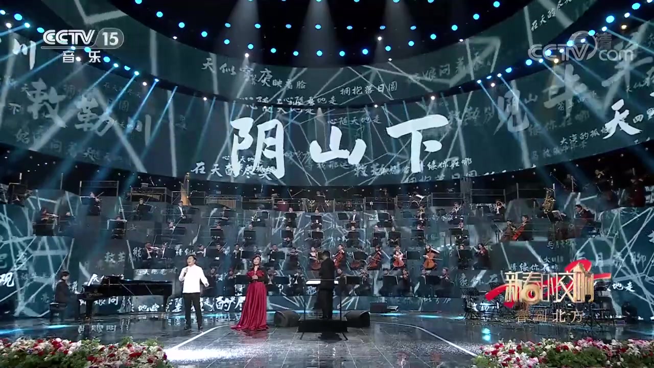 [图][新春的交响]歌曲《敕勒歌》 演唱：陈松伶 呼斯楞 指挥：杨洋 演奏：中央歌剧院交响乐团_中国音乐电视 Music TV