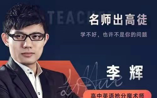 2023高考李辉英语一轮完整课程 二轮三轮复习(看简介) 07.