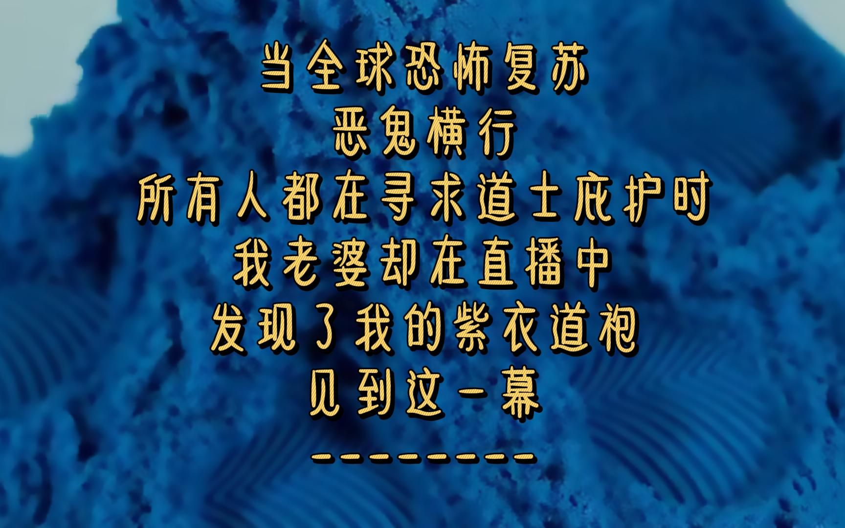 所有人都在尋求道士庇護時,我老婆在直播中,發現了我的紫衣道袍