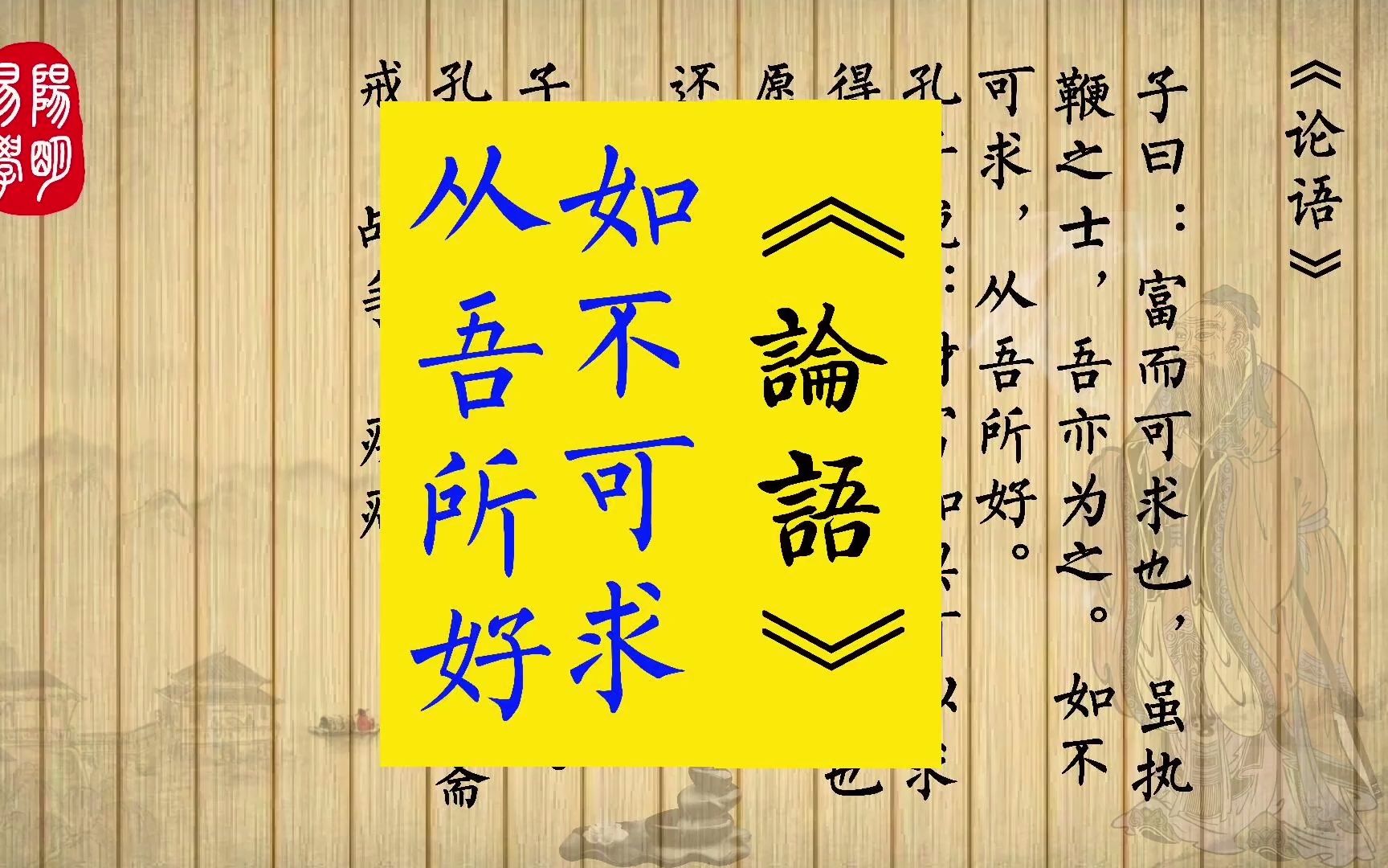 《论语》7.12子曰:富而可求也,虽执鞭之士,吾亦为之.如不可求,从吾所好. 7.13子之所慎:斋,战,疾.哔哩哔哩bilibili