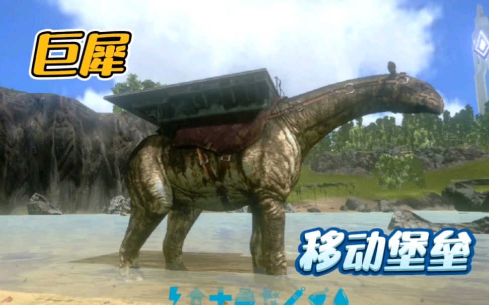 泽白方舟生存进化拥有能化身移动城堡的巨犀