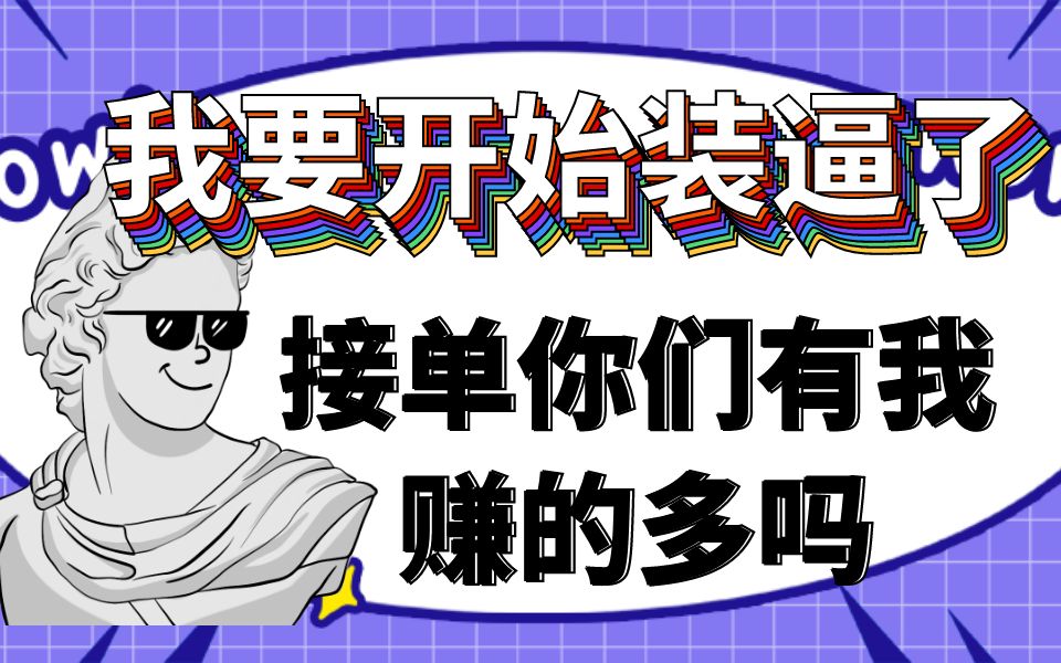 【python接单】我大学学费就是接单2个月赚的,有这几个接单网站,赚钱真的不要太轻松哔哩哔哩bilibili