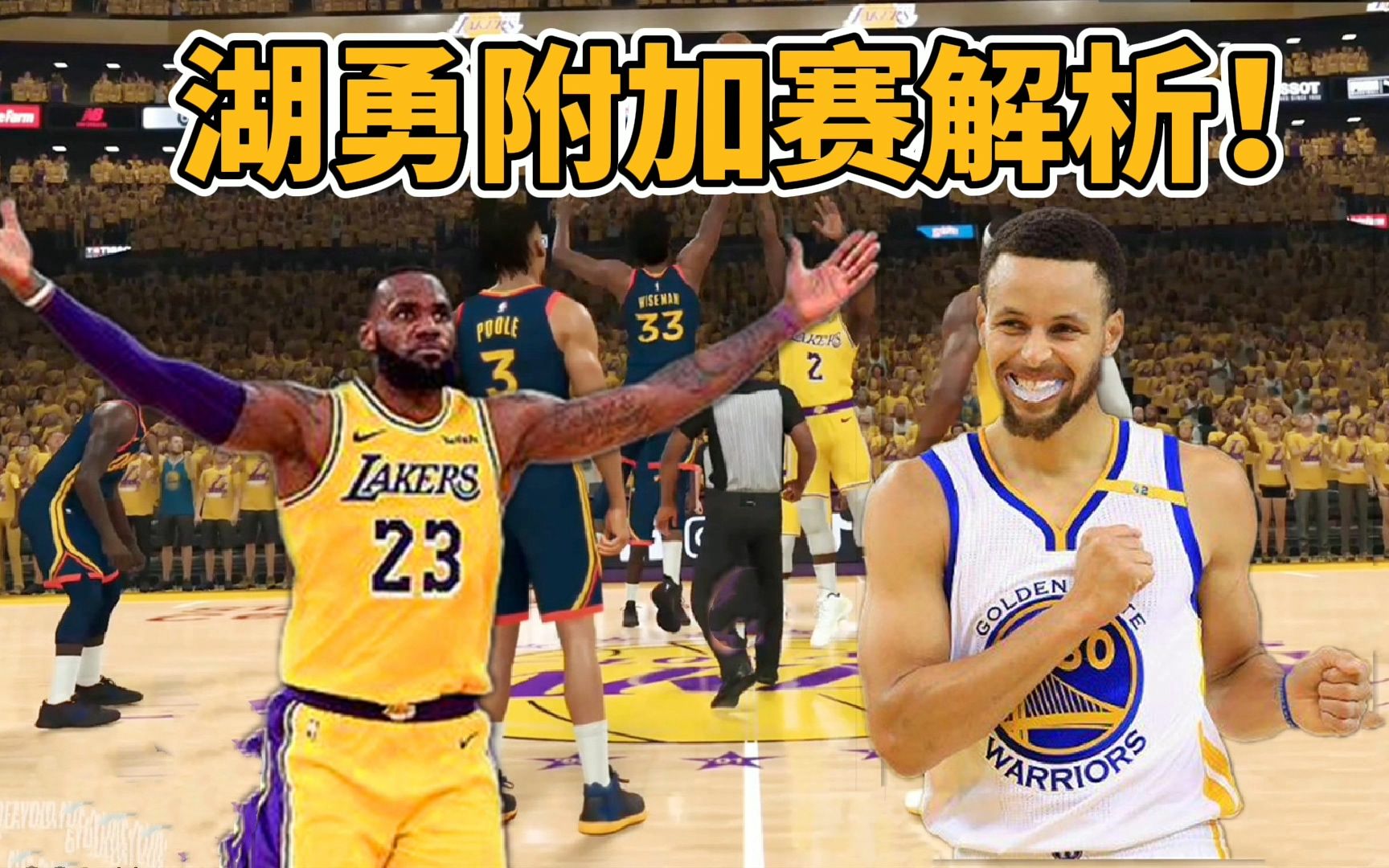 活动  湖人vs勇士附加赛解读!追梦的恶犯吹不吹?科尔最后2秒战术黑洞?