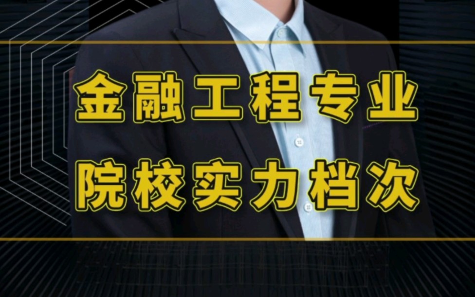 金融工程专业解读,院校实力档次分析哔哩哔哩bilibili