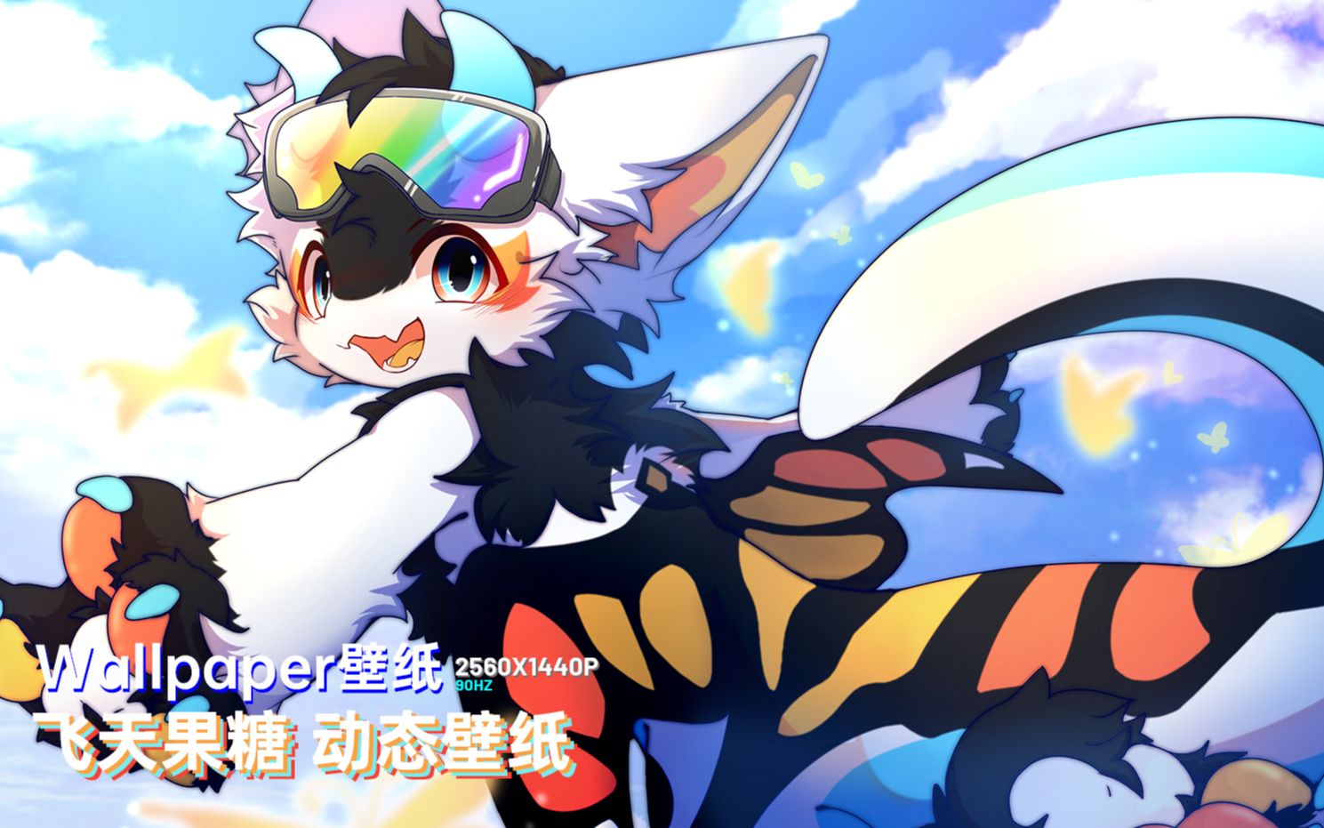 [图]【Furry动态壁纸|Wallpaper Engine】小小飞天蝴蝶龙