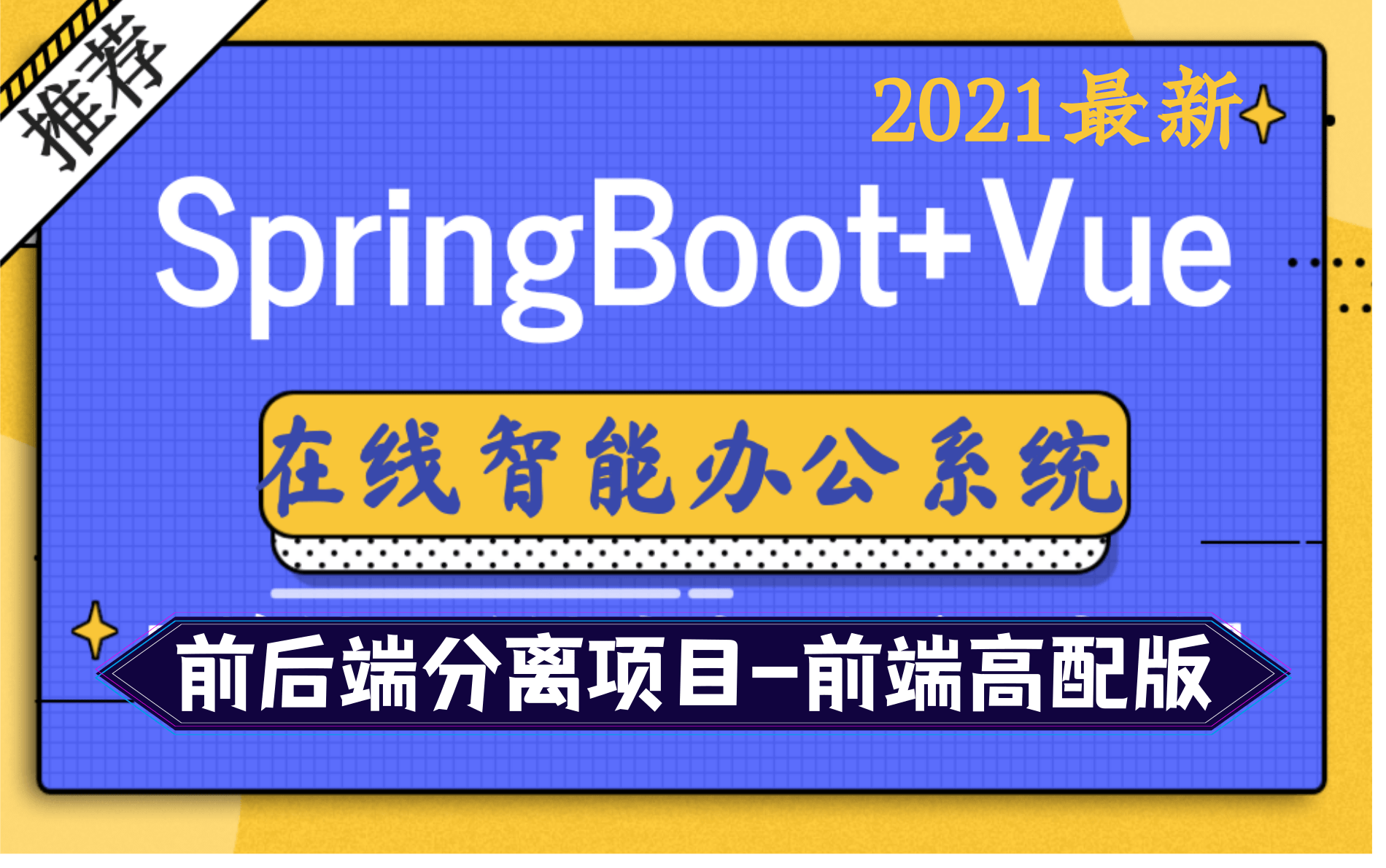 【2021最新的前后端分离项目强烈推荐】基于SpringBoot+Vue前端后端分离项目实战开发 b站找不到这么好的项目了哦,JAVA项目开发,web前端开发哔...