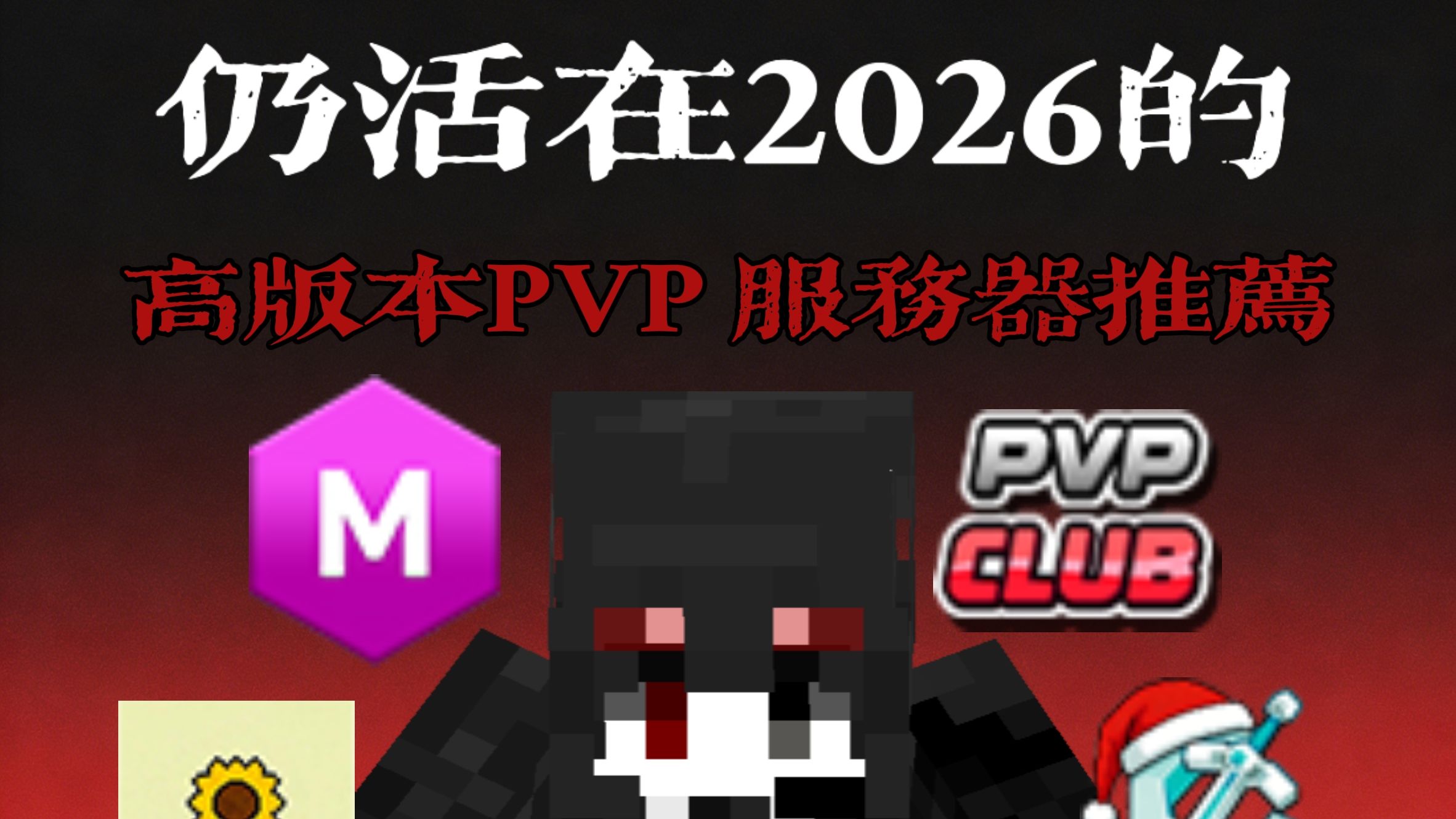 寒假不知道玩啥?!高版本PVP服务器推荐!【Minecraft】