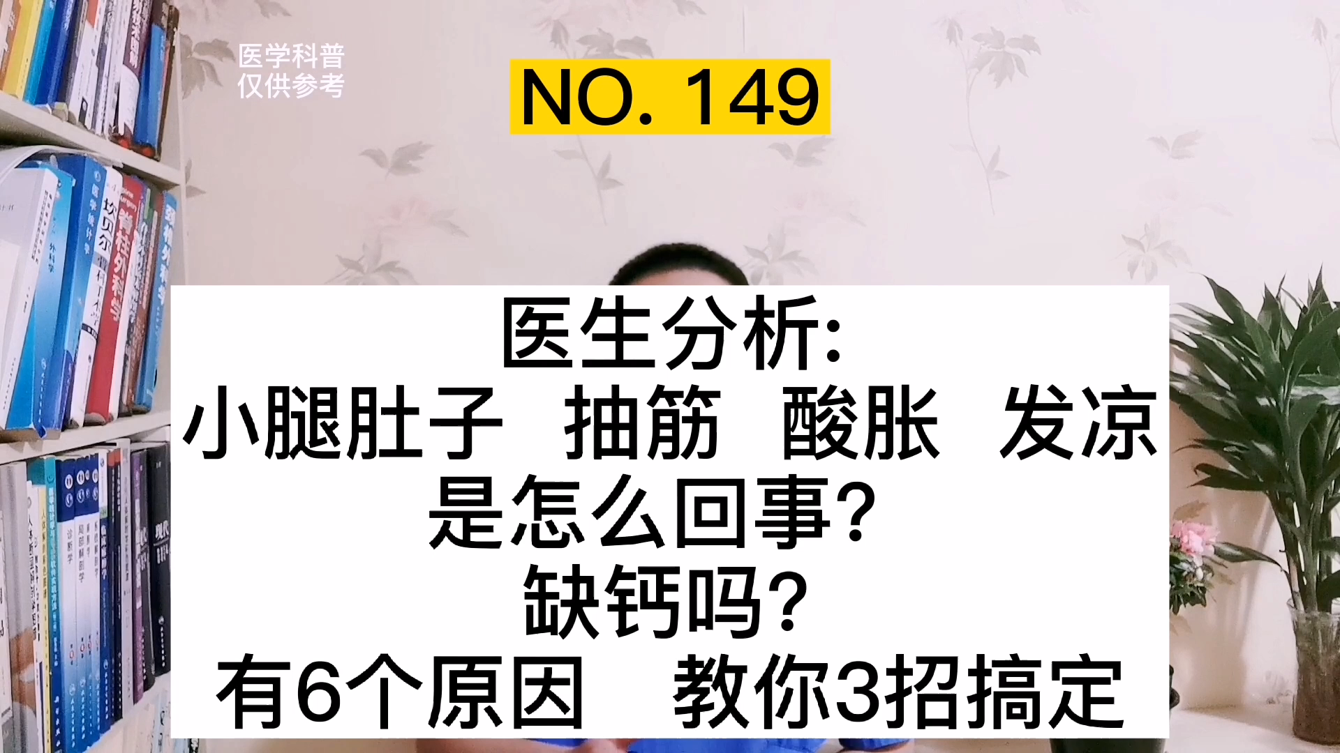 [图]为什么小腿肚子出现抽筋、酸胀、发凉？医生分析6点原因，3个办法