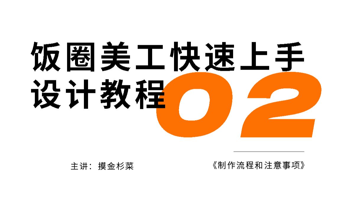 【饭圈美工】快速上手设计教程02节:制作流程和注意事项哔哩哔哩bilibili