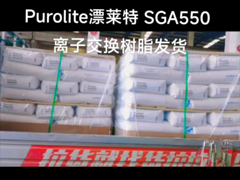 Purolite漂莱特 SGA550 离子交换树脂发货哔哩哔哩bilibili