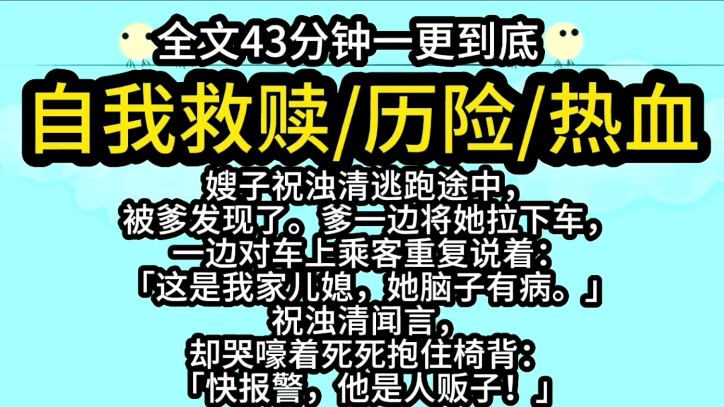 【完结文】嫂子逃跑途中,被爹发现了.一边将她拉下车,一边对车上乘客重复说着:「这是我家儿媳,她脑子有病.」她闻言,却哭嚎着死死抱住椅背:...