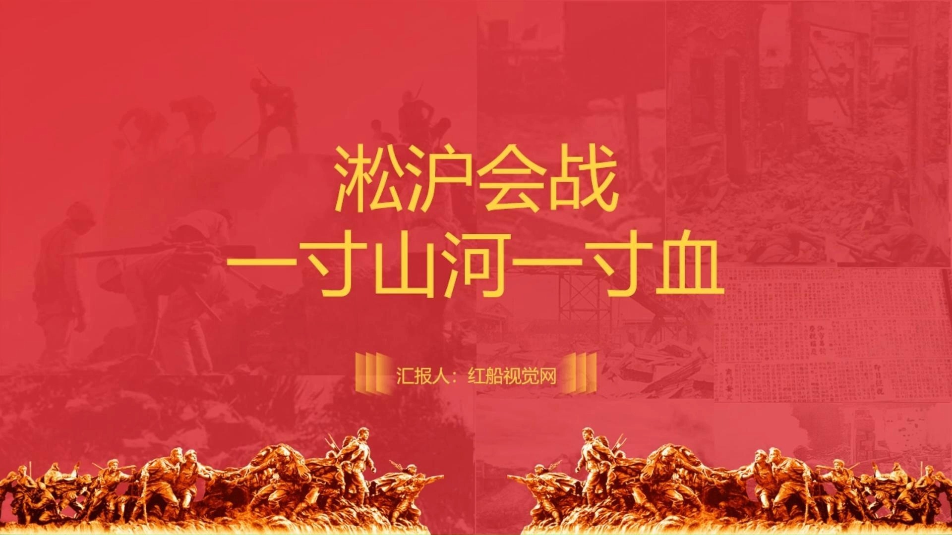 重温红色经典 汲取奋进力量 ‖ 淞沪会战ppt