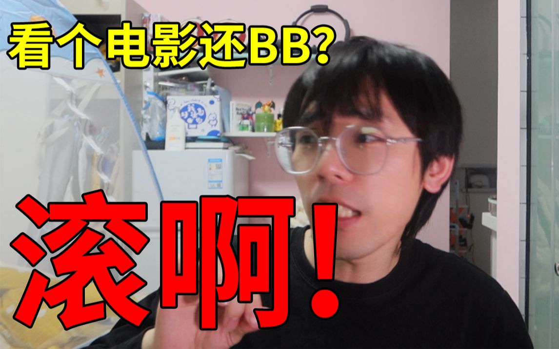 看电影还BB的,真想把你们的嘴撕烂了冲下水道里哔哩哔哩bilibili