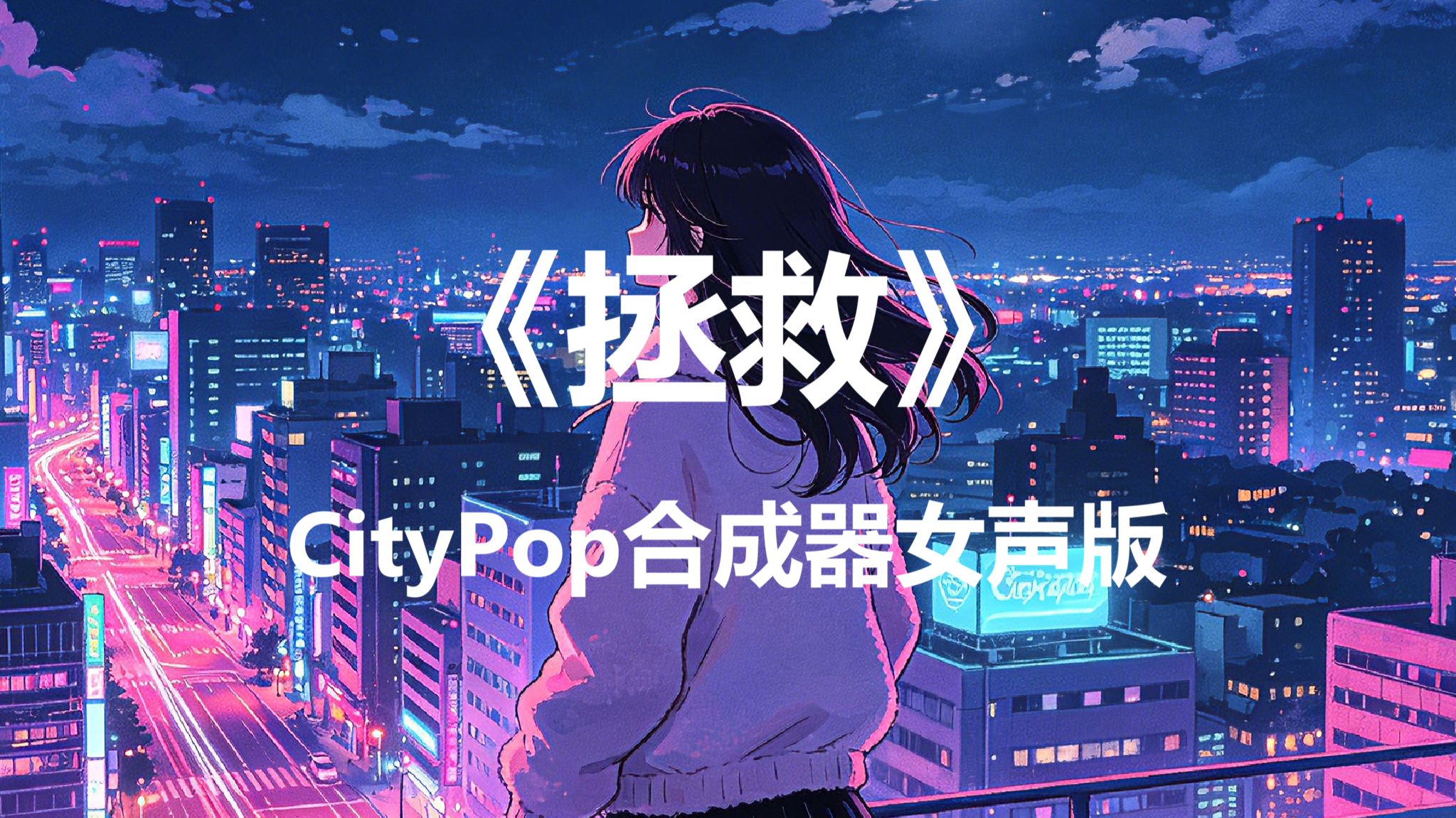 【SUNO翻唱】拯救-孙楠（女声版蒸汽波合成器浪潮CityPop）