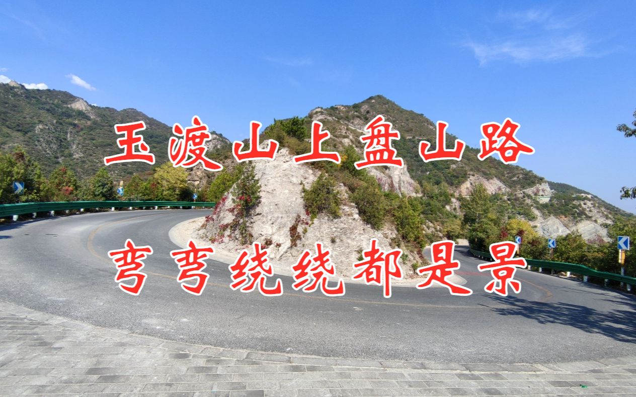 [图]玉渡山上盘山路，弯弯绕绕都是景，体验自驾的别样乐趣