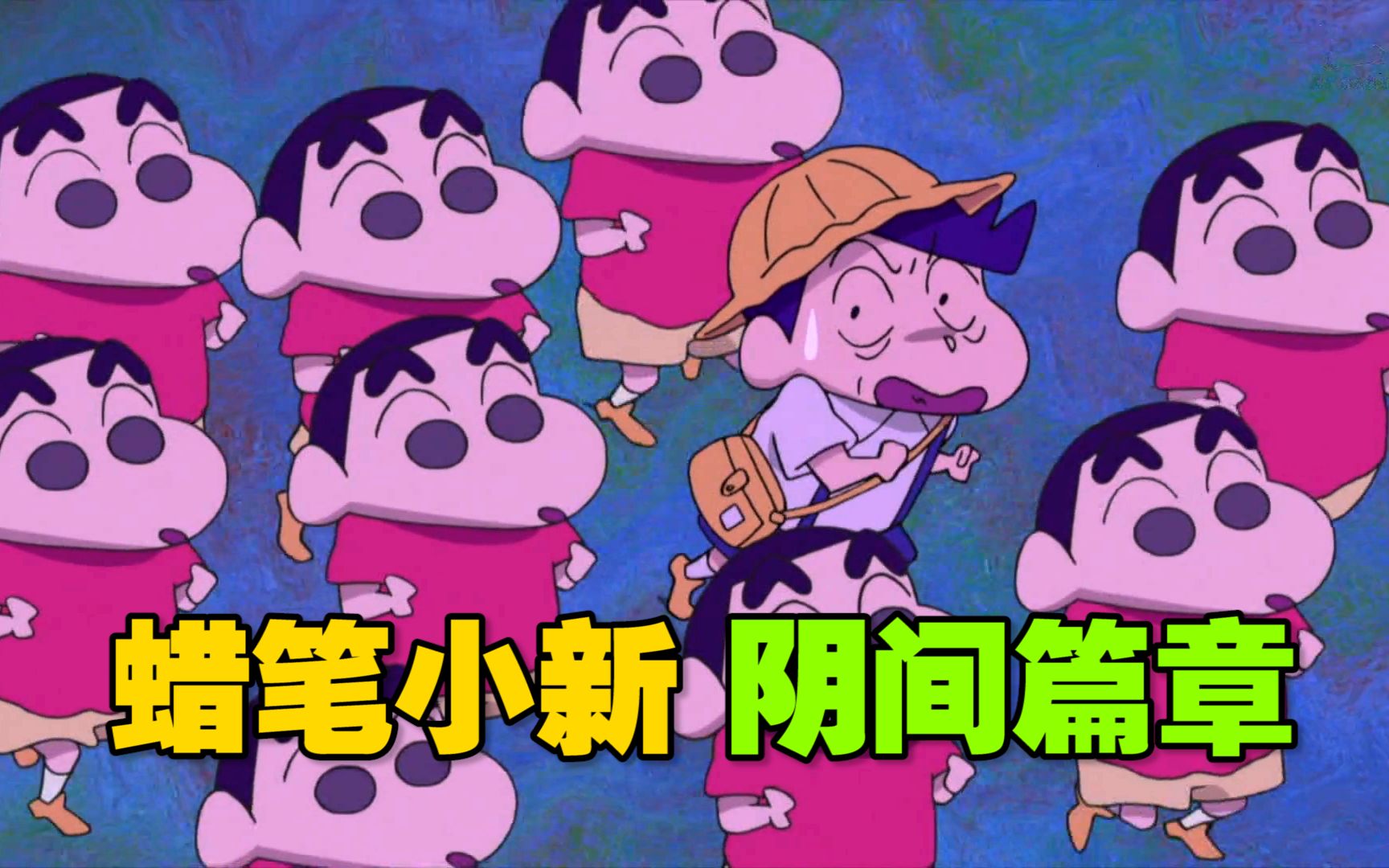 《蜡笔小新》啥时候这么阴间了！